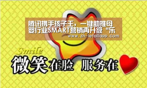 腾讯携手孩子王,一键助推母婴行业SMART营销再升级“乐发llapp”(图1) 乐发llapp