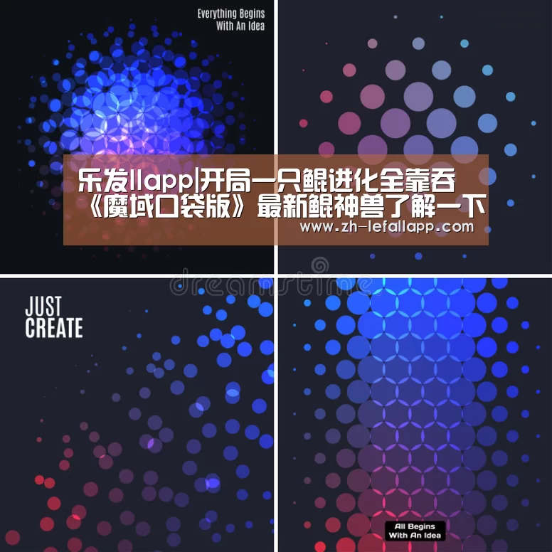 乐发llapp|开局一只鲲进化全靠吞 《魔域口袋版》最新鲲神兽了解一下(图1) 乐发llapp
