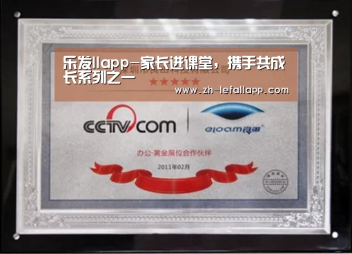 乐发llapp-家长进课堂,携手共成长系列之一(图1) 乐发llapp
