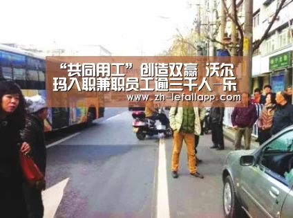 “共同用工”创造双赢 沃尔玛入职兼职员工逾三千人-乐发llapp(图1) 乐发llapp