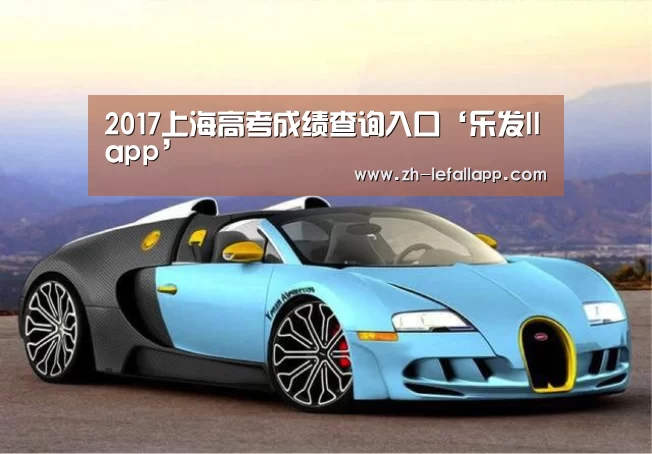 2017上海高考成绩查询入口‘乐发llapp’(图1) 乐发llapp