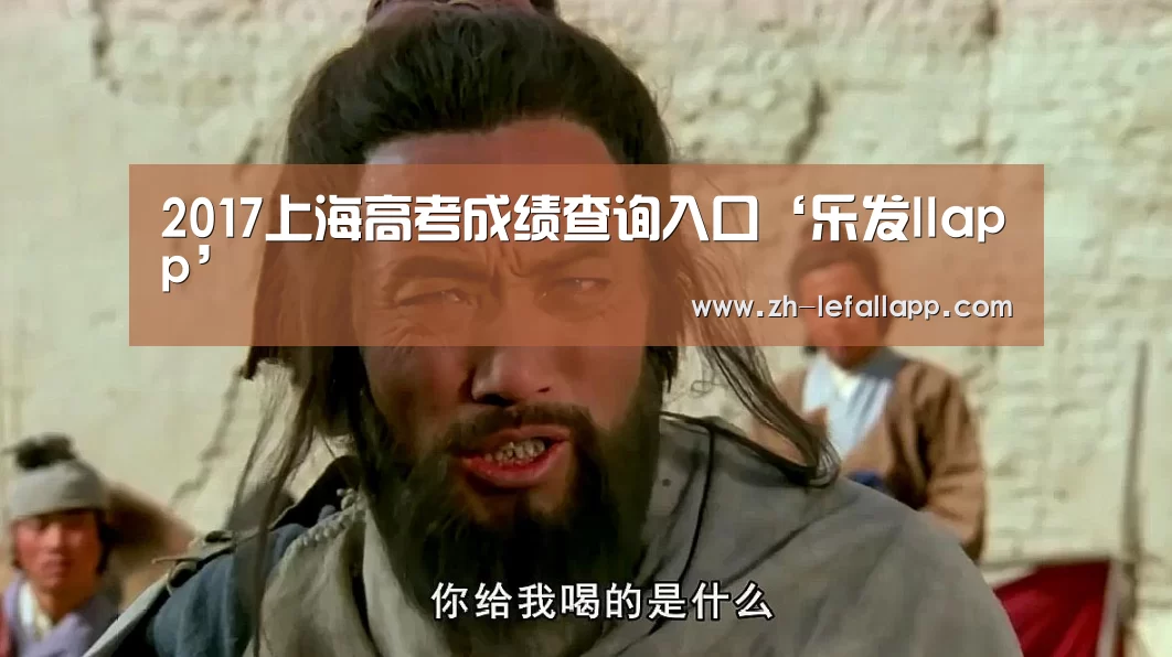 2017上海高考成绩查询入口‘乐发llapp’(图3) 乐发llapp