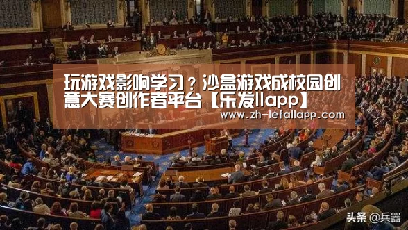 玩游戏影响学习?沙盒游戏成校园创意大赛创作者平台【乐发llapp】(图2) 乐发llapp