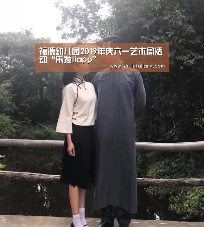 福源幼儿园2019年庆六一艺术周活动“乐发llapp”(图2) 乐发llapp