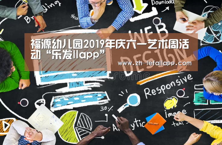 福源幼儿园2019年庆六一艺术周活动“乐发llapp”(图3) 乐发llapp