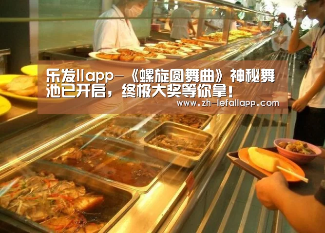 乐发llapp-《螺旋圆舞曲》神秘舞池已开启,终极大奖等你拿!(图1) 乐发llapp
