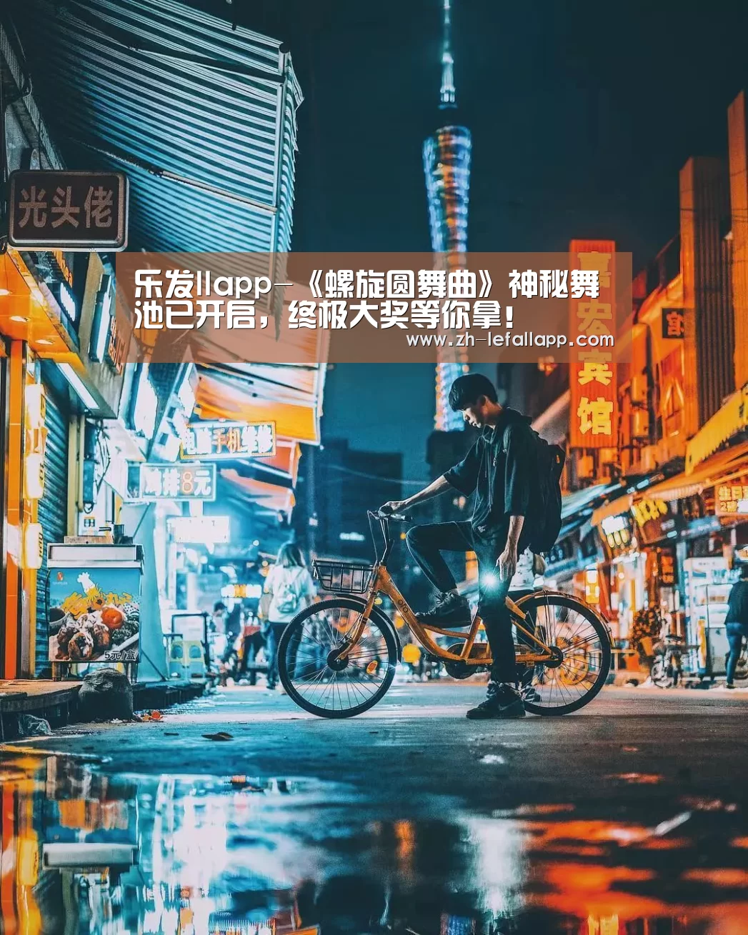 乐发llapp-《螺旋圆舞曲》神秘舞池已开启,终极大奖等你拿!(图3) 乐发llapp