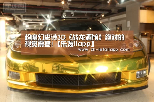 超魔幻史诗3D《战龙酒馆》绝对的视觉震撼!【乐发llapp】(图2) 乐发llapp