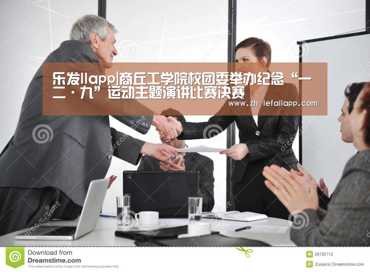 乐发llapp|商丘工学院校团委举办纪念“一二·九”运动主题演讲比赛决赛(图3) 乐发llapp