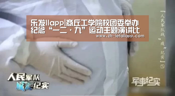 乐发llapp|商丘工学院校团委举办纪念“一二·九”运动主题演讲比赛决赛(图2) 乐发llapp
