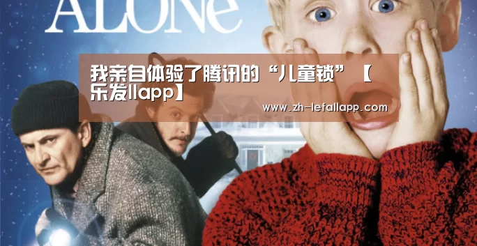 我亲自体验了腾讯的“儿童锁”【乐发llapp】(图1) 乐发llapp