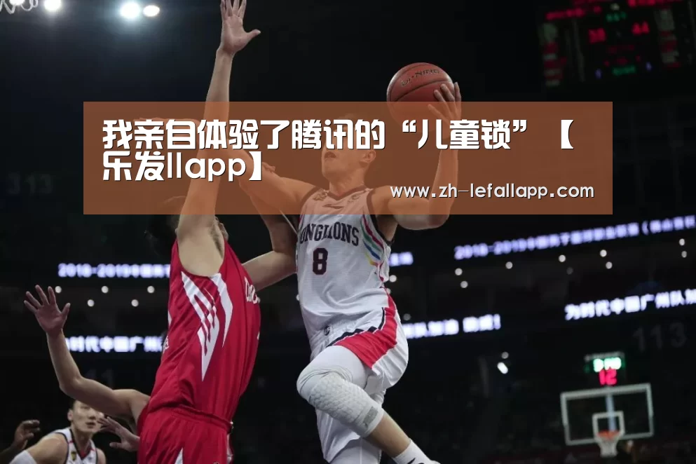 我亲自体验了腾讯的“儿童锁”【乐发llapp】(图3) 乐发llapp