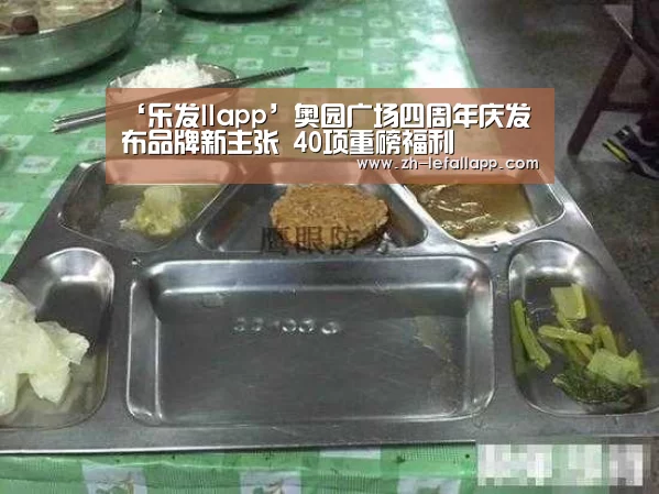 ‘乐发llapp’奥园广场四周年庆发布品牌新主张 40项重磅福利(图1) 乐发llapp